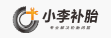 小李補(bǔ)胎