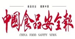 中國(guó)食品安全報(bào)