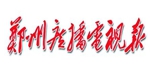 鄭州廣播電視報(bào)