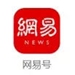 網(wǎng)易號(hào)