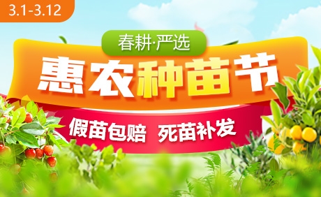 惠農(nóng)網(wǎng)3月春耕季大促活動(dòng)啟動(dòng) 有保障放心買(mǎi)