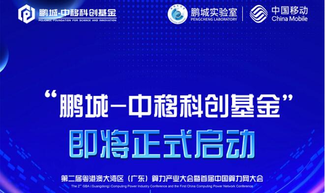 科創(chuàng)引領(lǐng)未來(lái)，鵬城實(shí)驗(yàn)室 x 中國(guó)移動(dòng)“鵬城-
